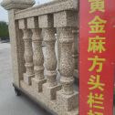 绍兴 黄金麻花岗岩方光栏杆花瓶柱将军柱
