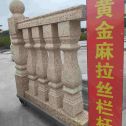 绍兴 黄金麻花岗岩拉丝栏杆花瓶柱将军柱