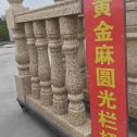 绍兴 黄金麻花岗岩圆光栏杆花瓶柱将军柱