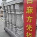 绍兴 白麻花岗岩方光栏杆花瓶柱将军柱