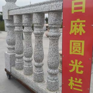 绍兴 白麻花岗岩圆光栏杆花瓶柱将军柱
