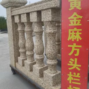 绍兴 黄金麻花岗岩方光栏杆花瓶柱将军柱