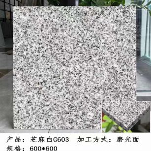 绍兴芝麻白光面