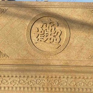 绍兴 大型黄金麻花岗岩照壁，屏风，影壁（招财进宝）