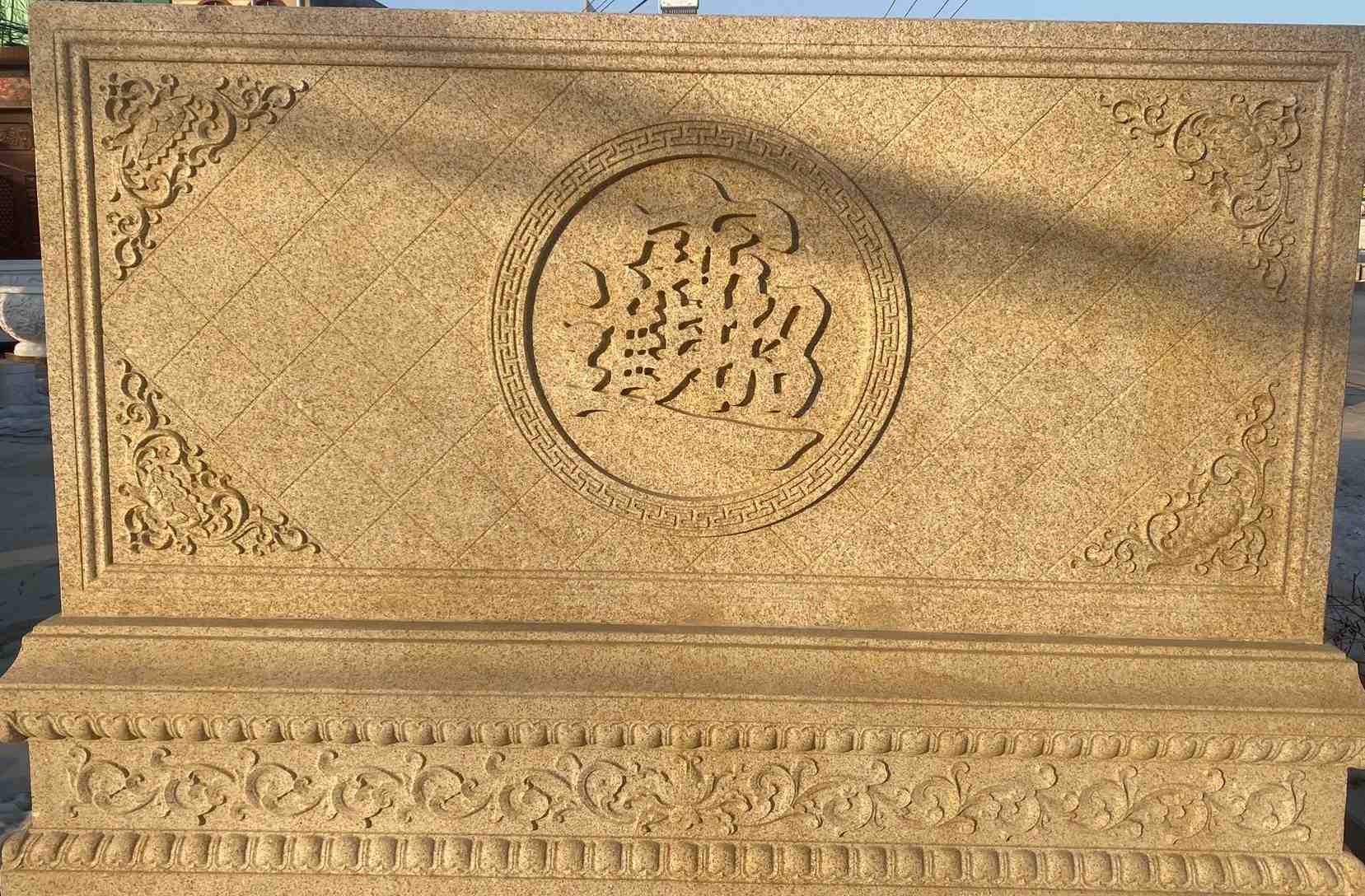 绍兴 大型黄金麻花岗岩照壁，屏风，影壁（招财进宝）