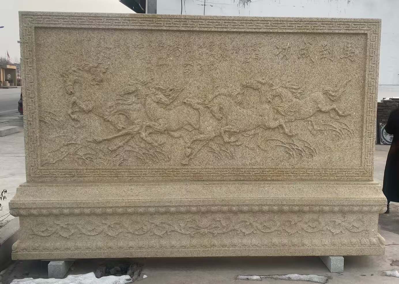 绍兴 黄金麻花岗岩照壁，屏风，影壁（马到成功）